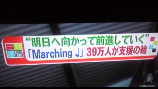 �uMarching J�v39���l���x���̗�