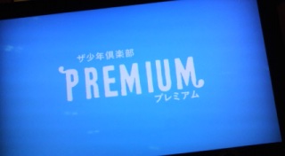 �v���~�A���Ȃ��B