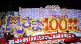 ������100!!�킸�B