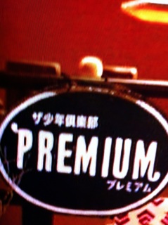 �U���N��y��PREMIUM