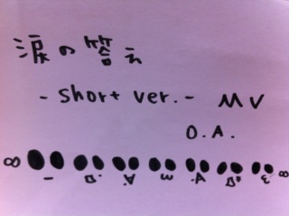 �܂̓��� -short ver.-MV��O.A.