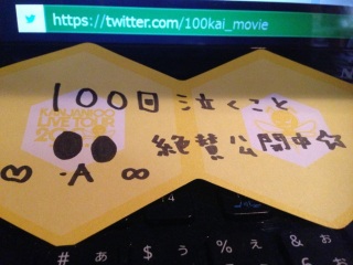 100�񋃂����Ɓ���^���J��( �L �� ` )�m��