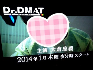 Dr.DMAT �\��❤(*�L�́M*)