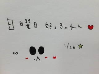 1/26�������僉�W(�EA�E)❤