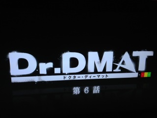 Dr.DMAT ��U�b