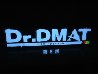 Dr.DMAT ��W�b