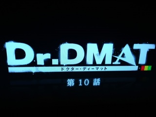 Dr.DMAT ��10�b