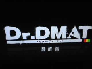 Dr.DMAT �ŏI�b