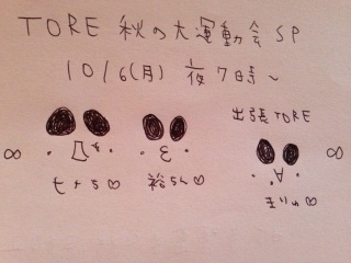 10/6��TORE!�H�̑�^����SP