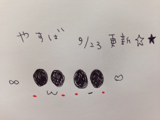 ���₷�΁�9/23�X�V����