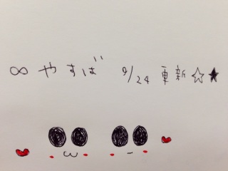 ���₷�΁�9/23�X�V����