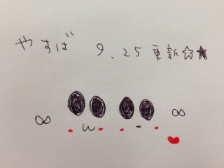 ���₷�΁�9/25�X�V����