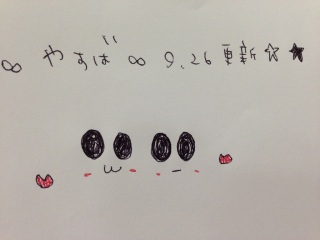 ���₷�΁�9/26�X�V����