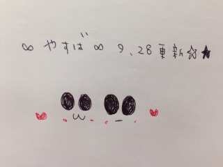 ���₷�΁�9.28�X�V����