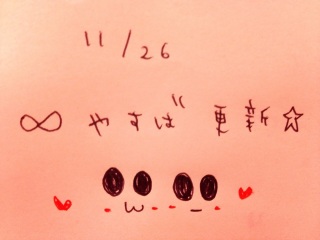 ���₷�΁�11/26�X�V����