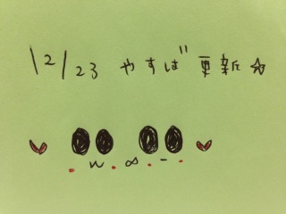 ���₷�΁�12/23�X�V����
