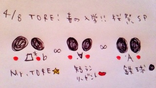 TORE!�t�̓��w!!���Ղ�SP