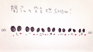 �փW���� ���S�RSHOW������❤(*�K�́K*)