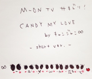 MV��O.A��CANDY MY LOVE by �L�����W���j�� -short ver.-