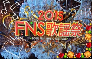 FNS�̗w��2015❤(*�L�́M��)